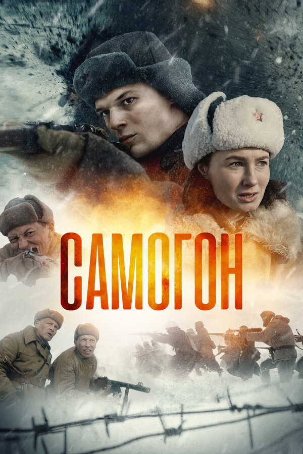 Самогон - постер сериала